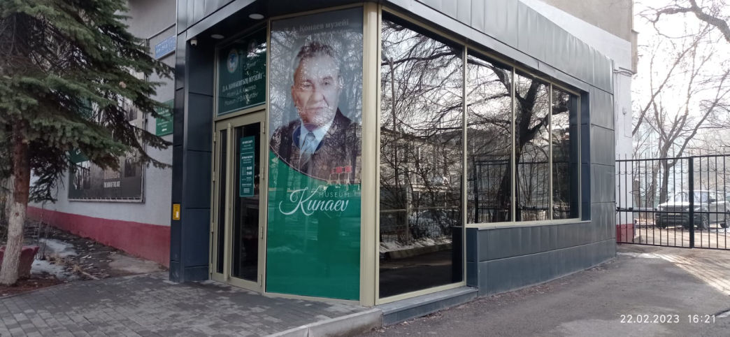 Музей Кунаева